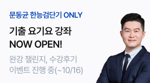 문동균 한능검 기출 요기요 PR